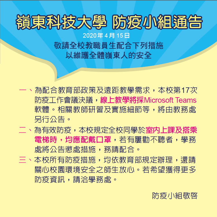 嶺東科技大學防疫小組通告