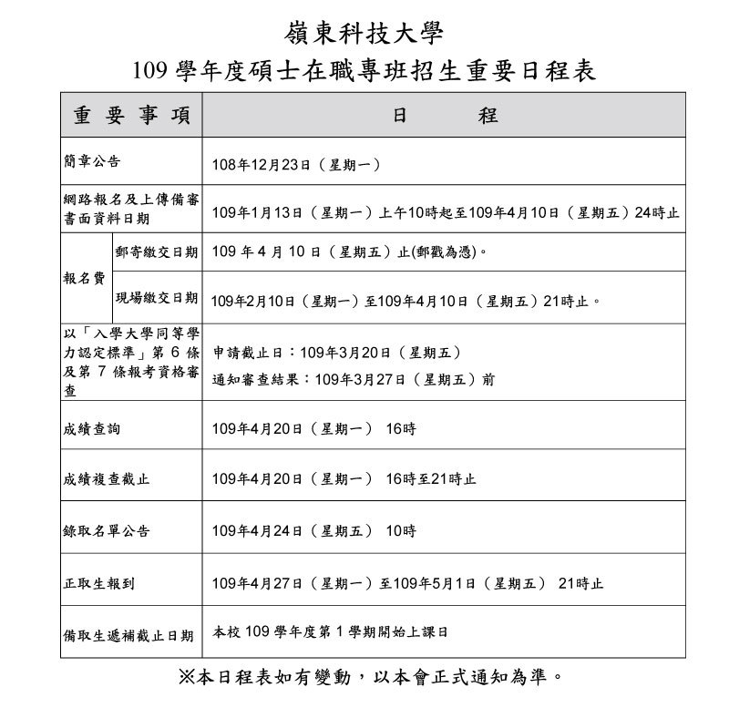 109學年專碩士招生簡章日程表