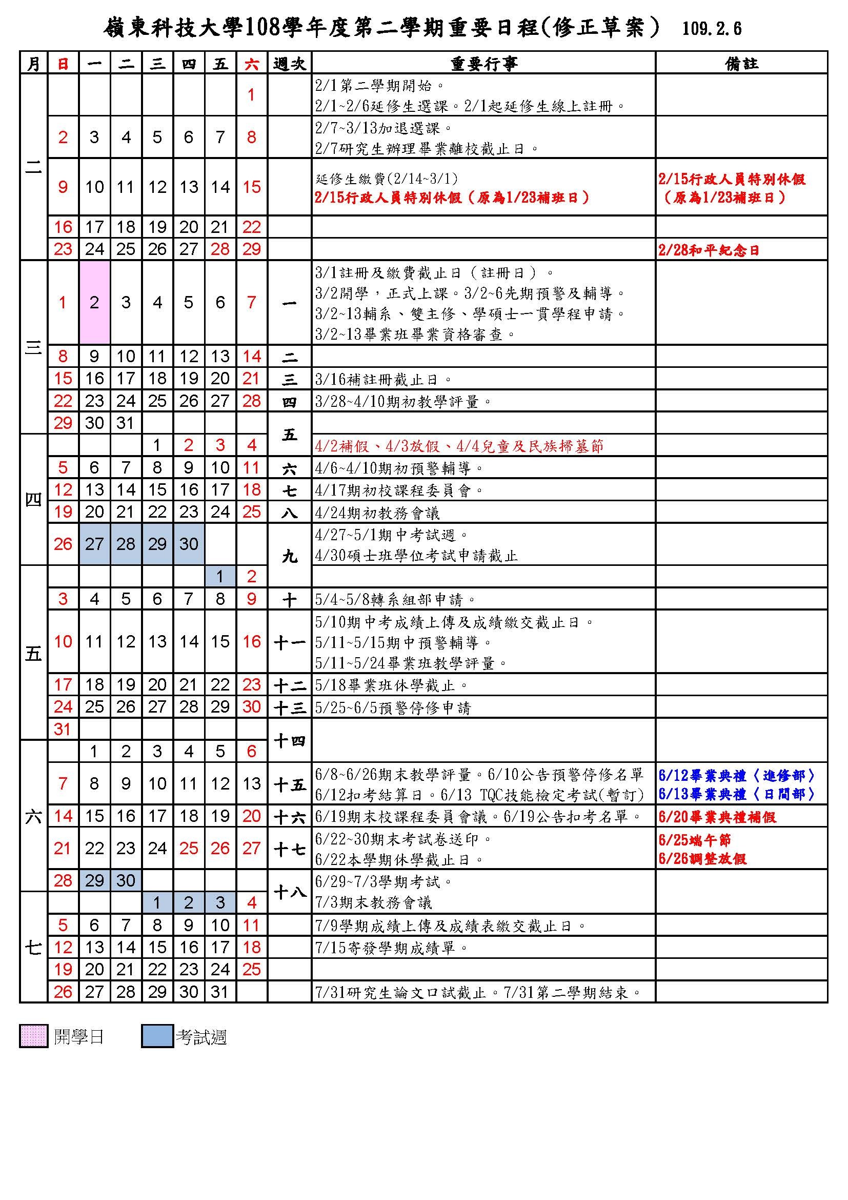 108學年度第二學期行事曆(草案）