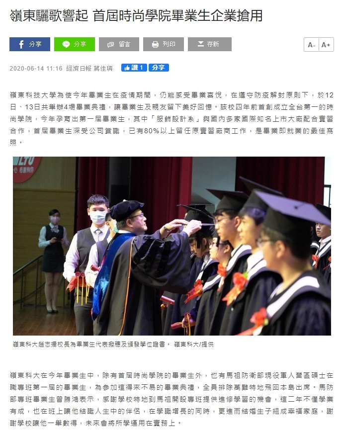 嶺東驪歌響起 首屆時尚學院畢業生企業搶用