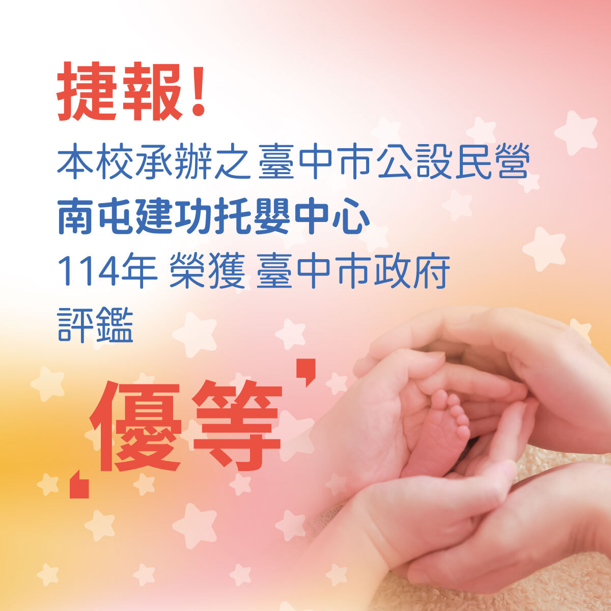 由本校所承辦的 #南屯建功托嬰中心 在114年臺中市公設民營托嬰中心實地評核輔導中 榮獲✨優等✨肯定👏