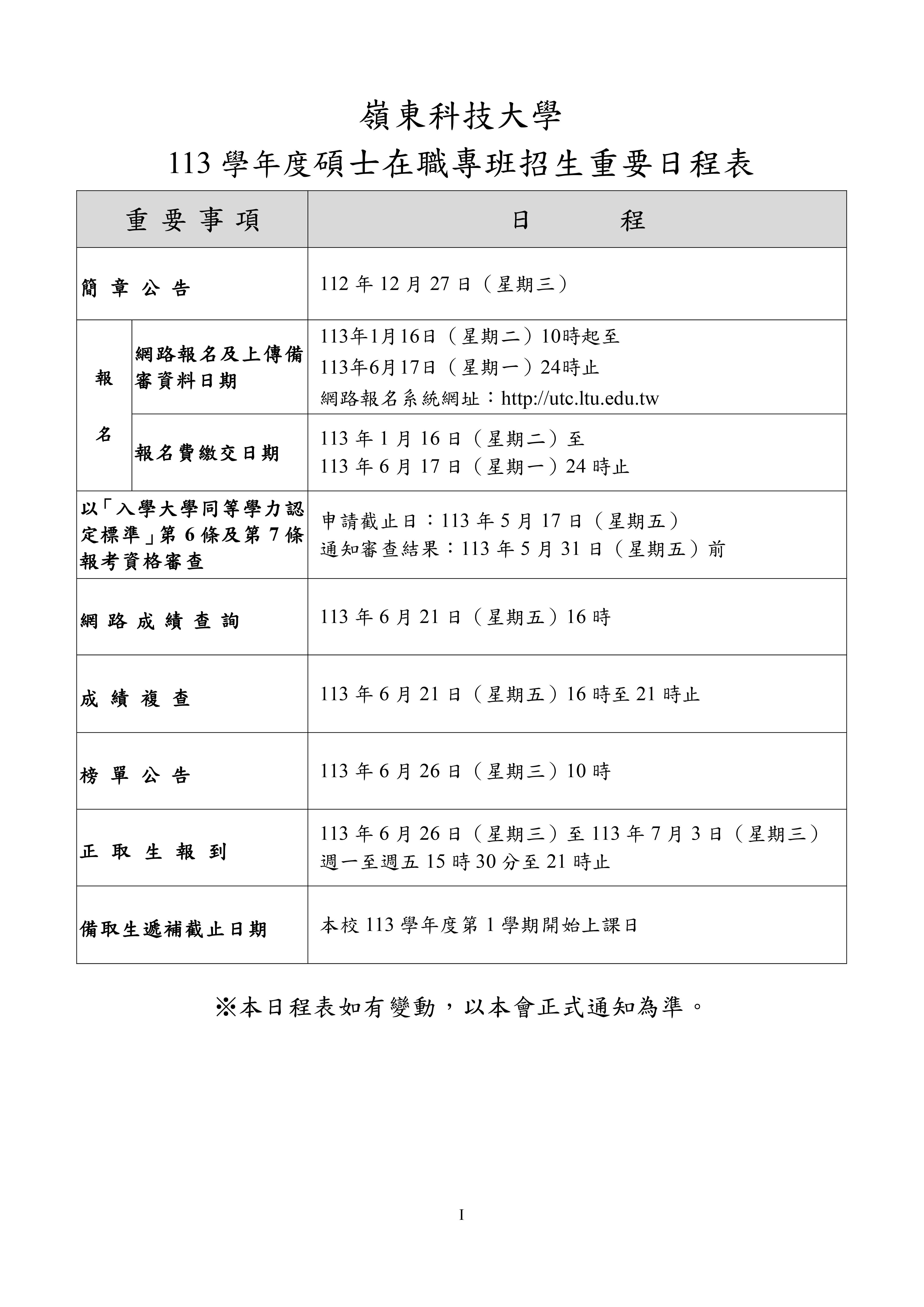 113學年度嶺東科技大學碩士在職專班招生簡章