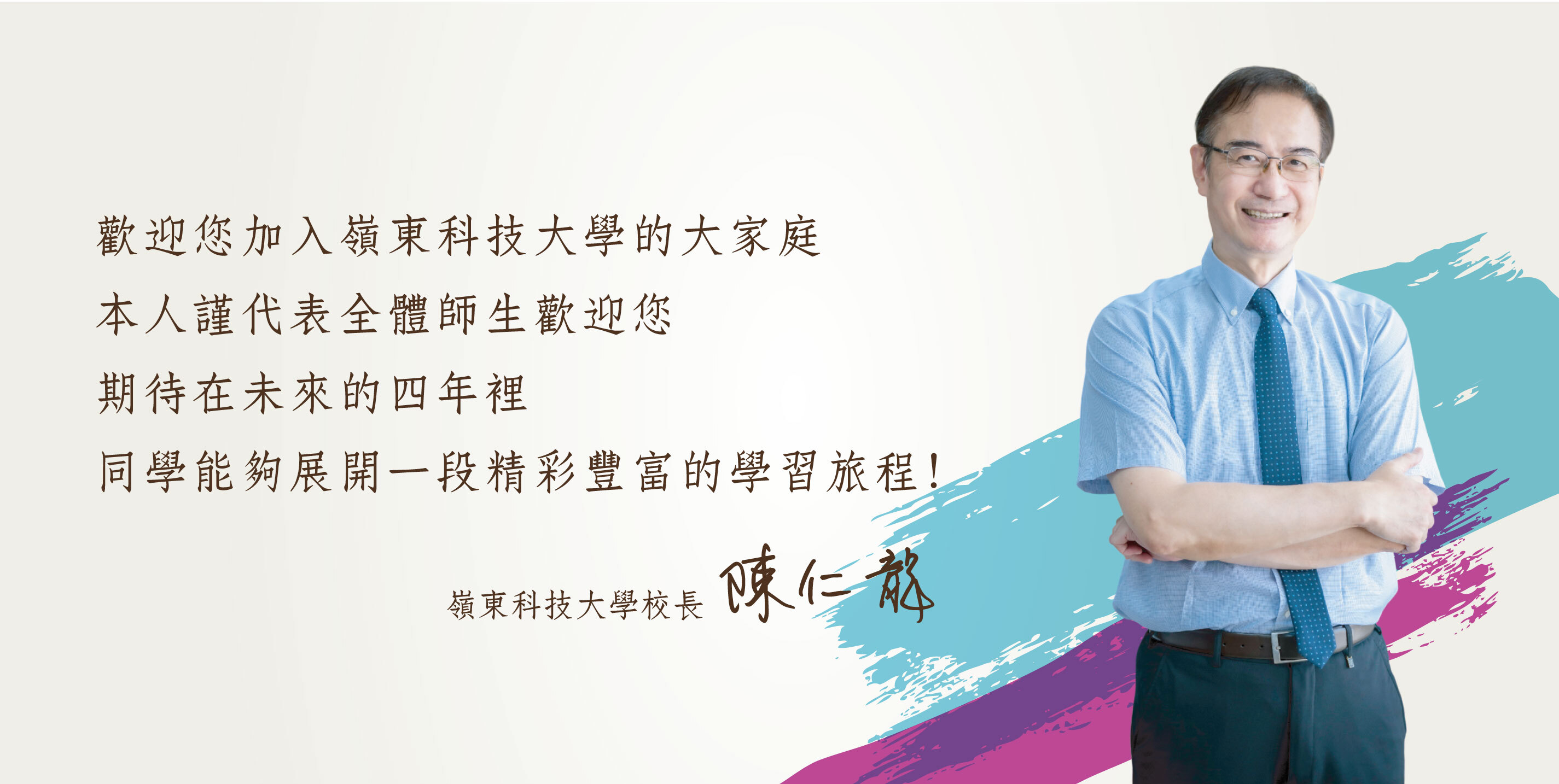 校長歡迎信