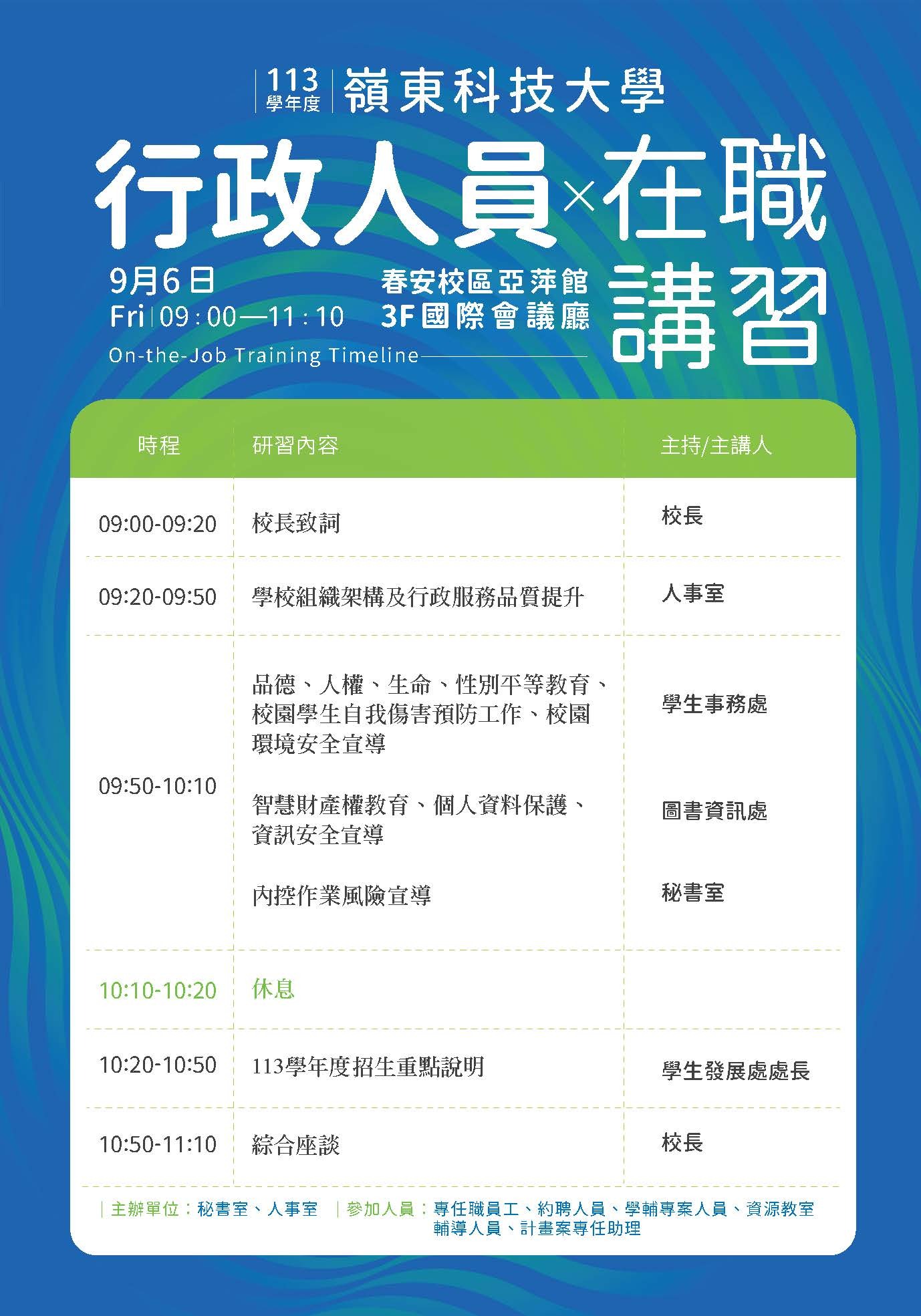 本校113學年度「行政人員」在職講習