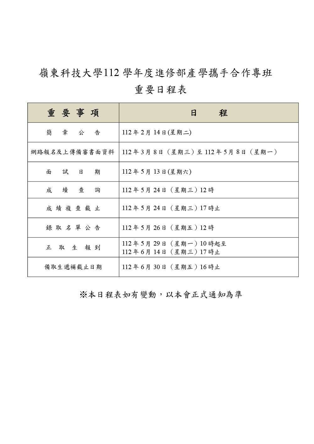 嶺東科技大學112學年度進修部產學攜手合作專班招生簡章