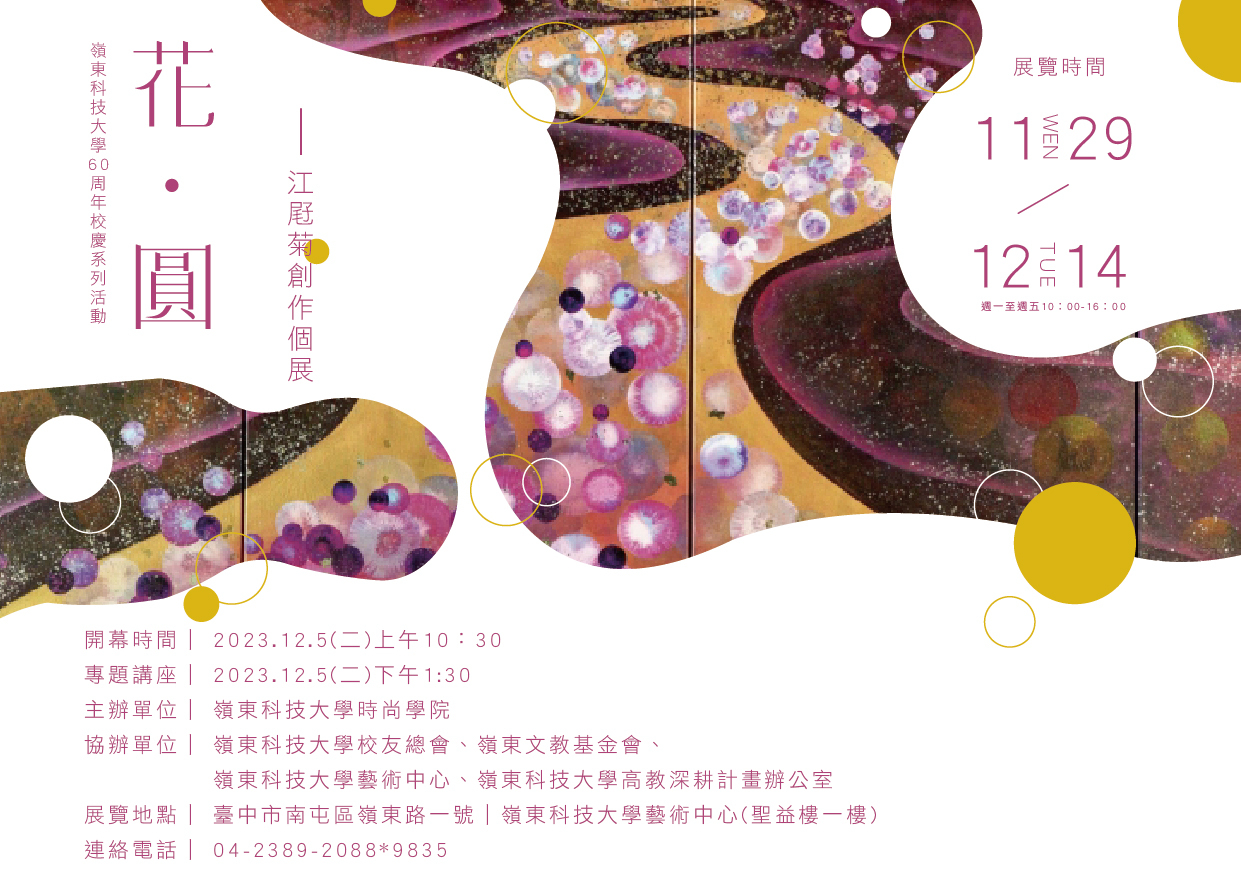 60週年校慶系列藝術活動