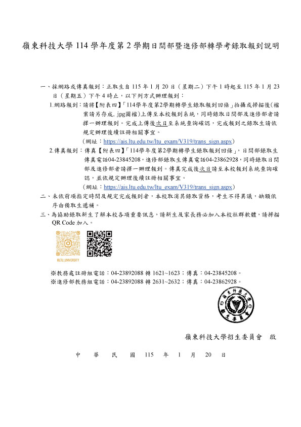 嶺東科技大學114學年度第2學期日間部轉學考錄取報到說明