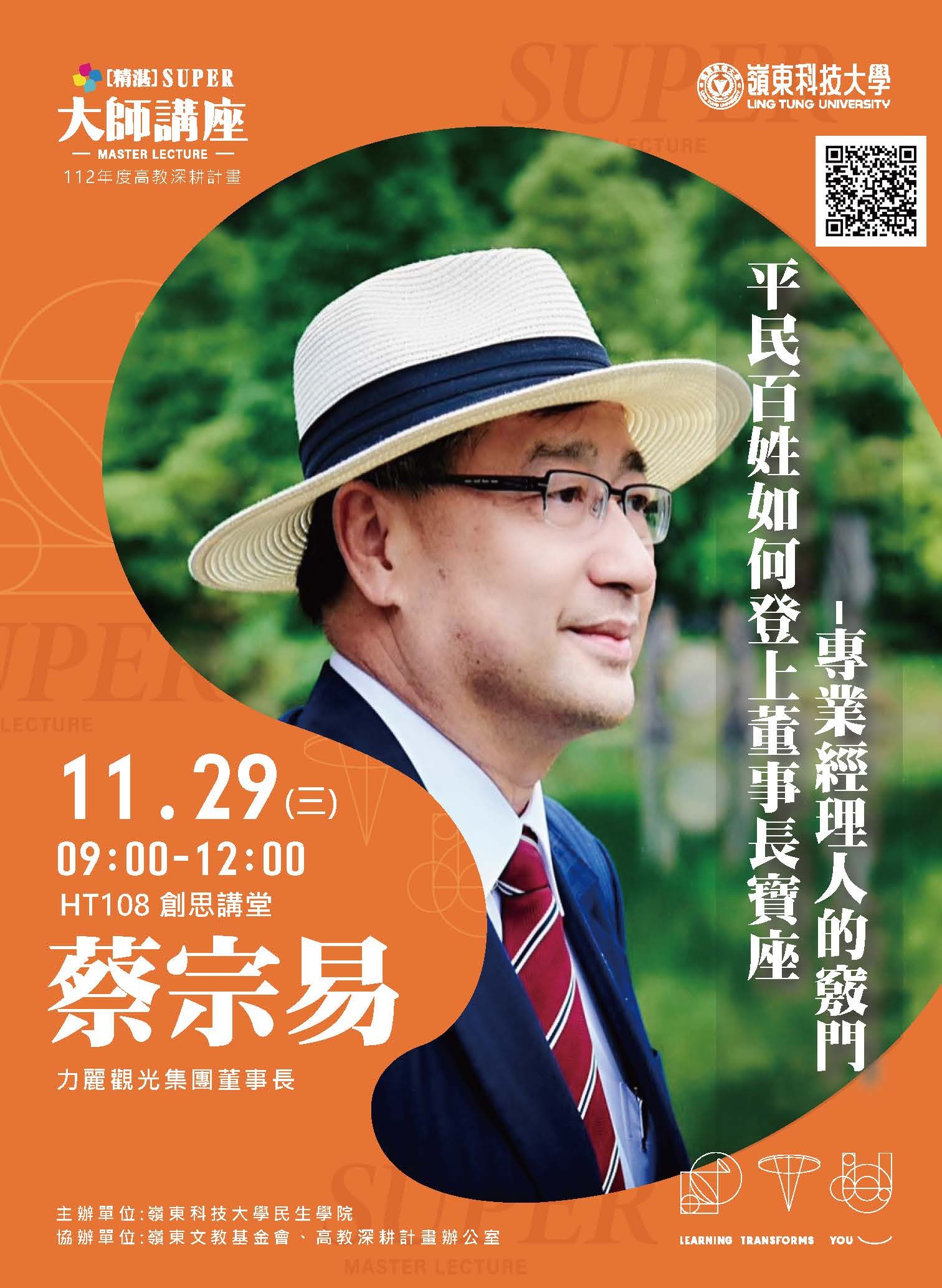2023民生學院精湛大師講座 力麗觀光集團蔡宗易董事長