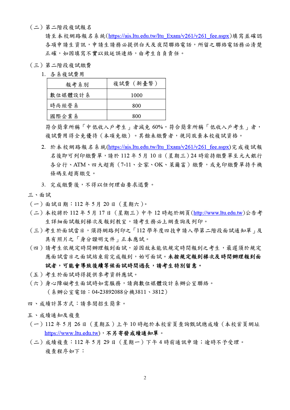 嶺東科技大學112學年度四技申請入學第二階段複試說明