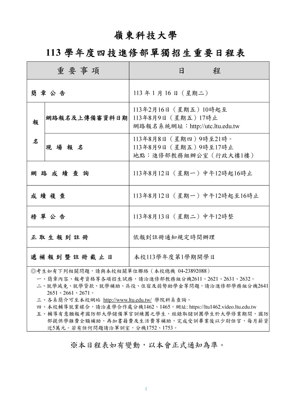 嶺東科技大學113學年度進修部四技招生簡章