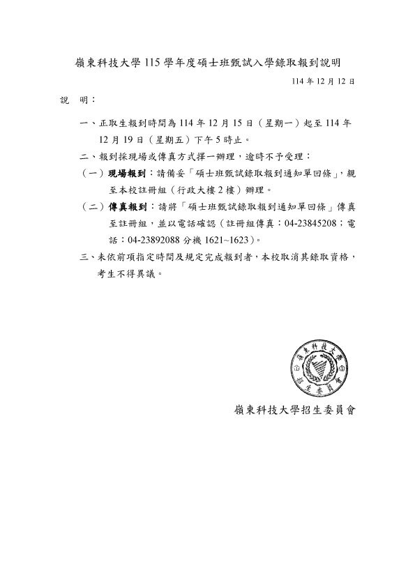 嶺東科技大學115學年度碩士班甄試入學錄取報到說明