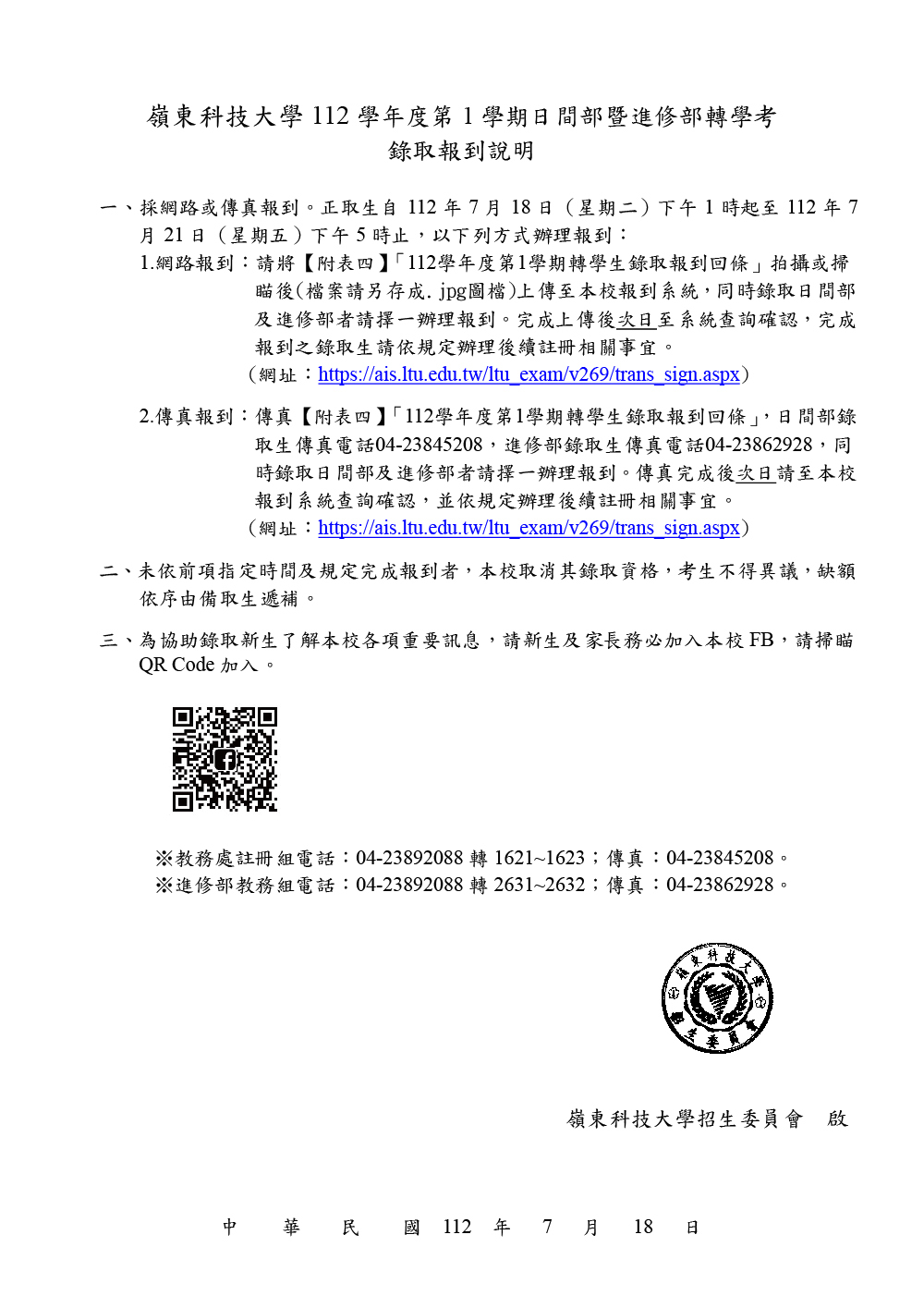 112學年度第1學期日間部暨進修部轉學考錄取說明