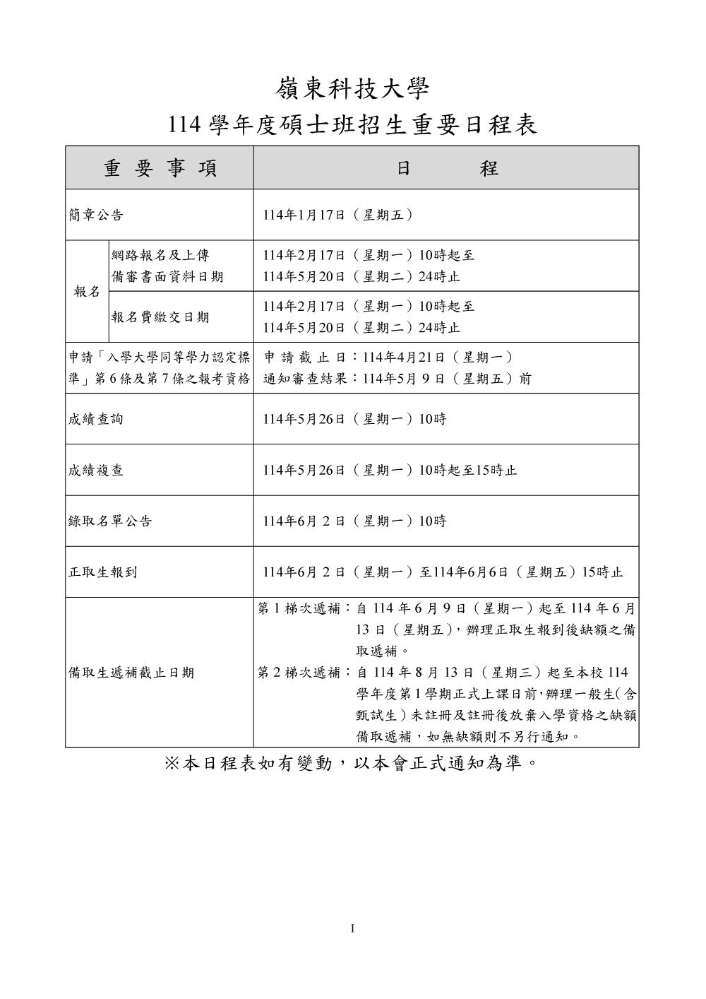 嶺東科技大學114學年度碩士班招生簡章