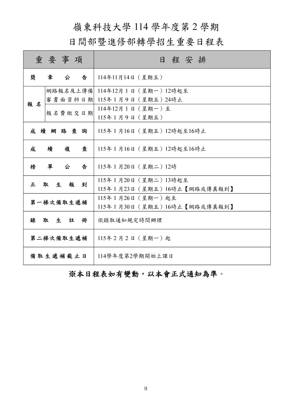 114學年度第2學期日間部暨進修部轉學招生簡章