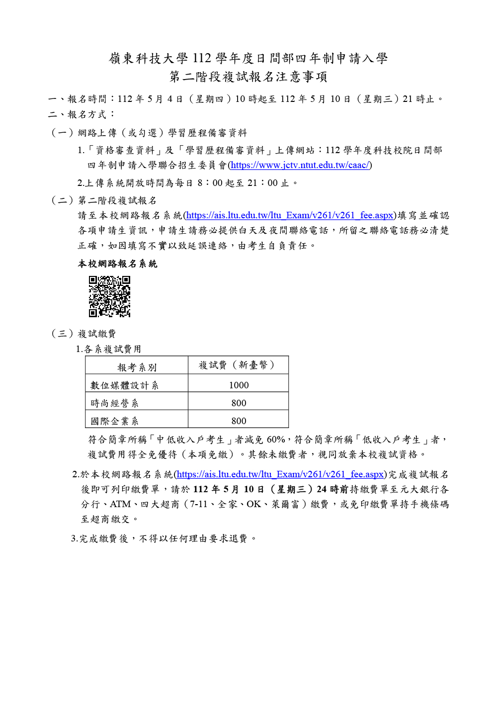 112學年度四技申請入學第二階段複試報名注意事項