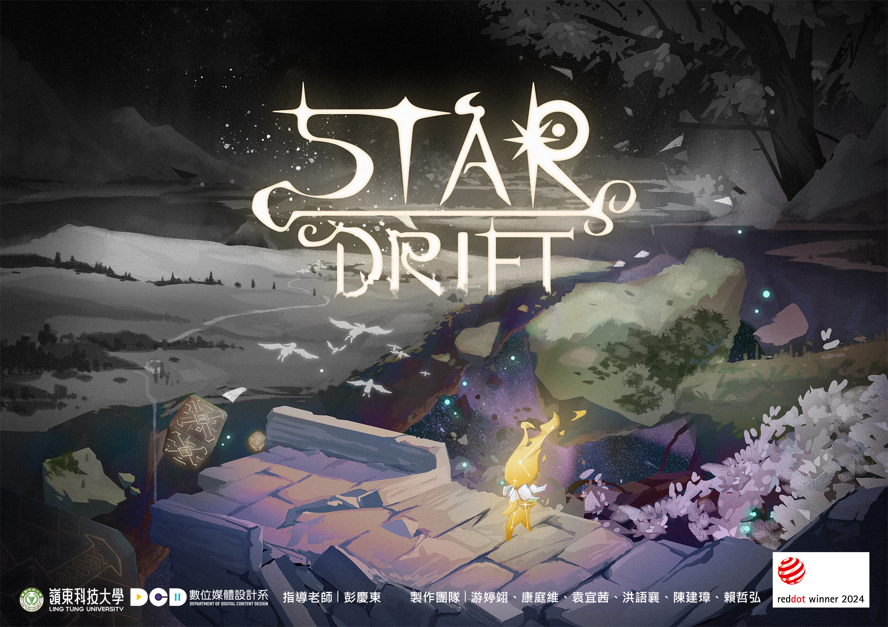 星泊 STAR DRIFT