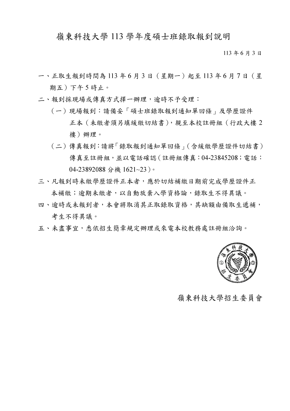 嶺東科技大學113學年度碩士班錄取報到說明