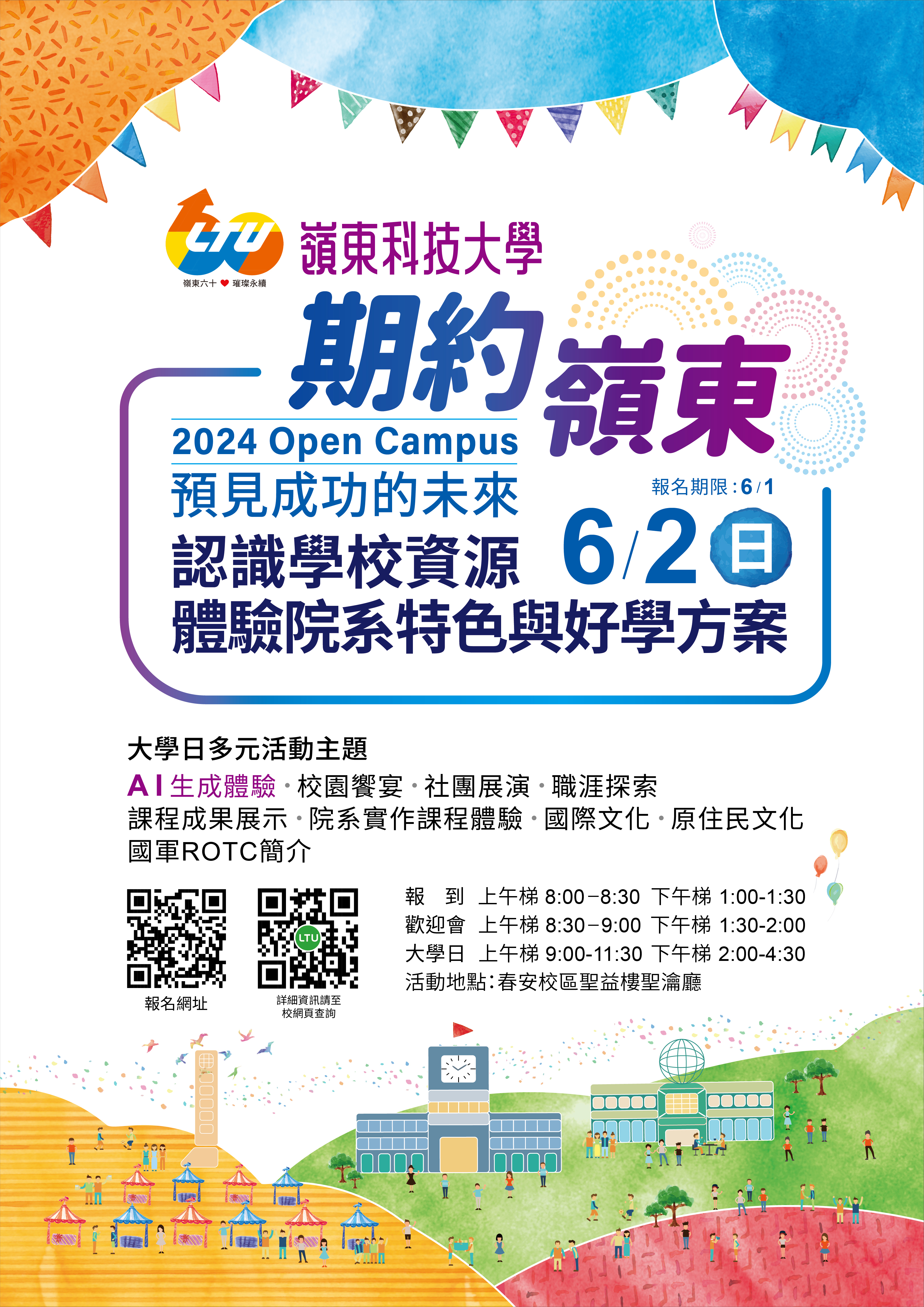 2024期約嶺東