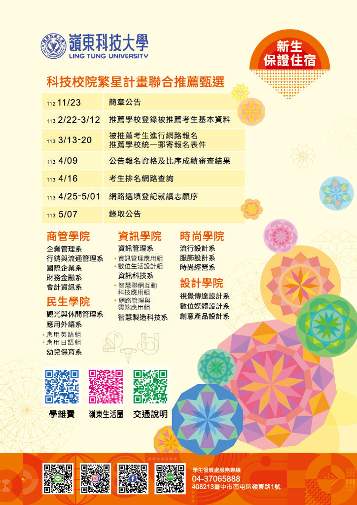 113學年度科技校院繁星計畫聯合推薦甄選入學招生(請點我)  