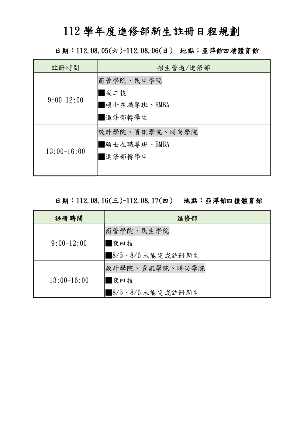 進修部-112學年度新生註冊日程規劃