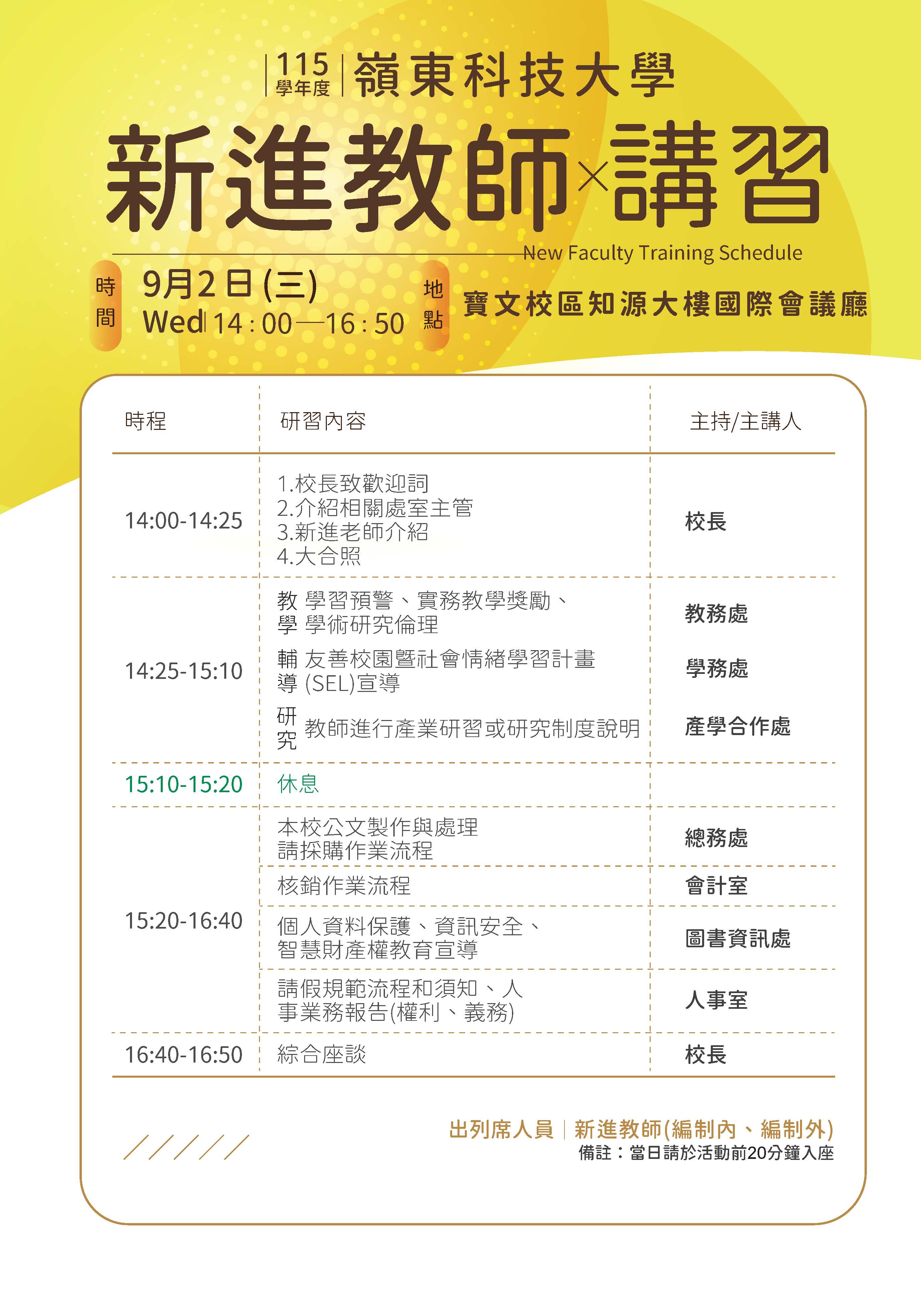 115學年度新進教師在職講習