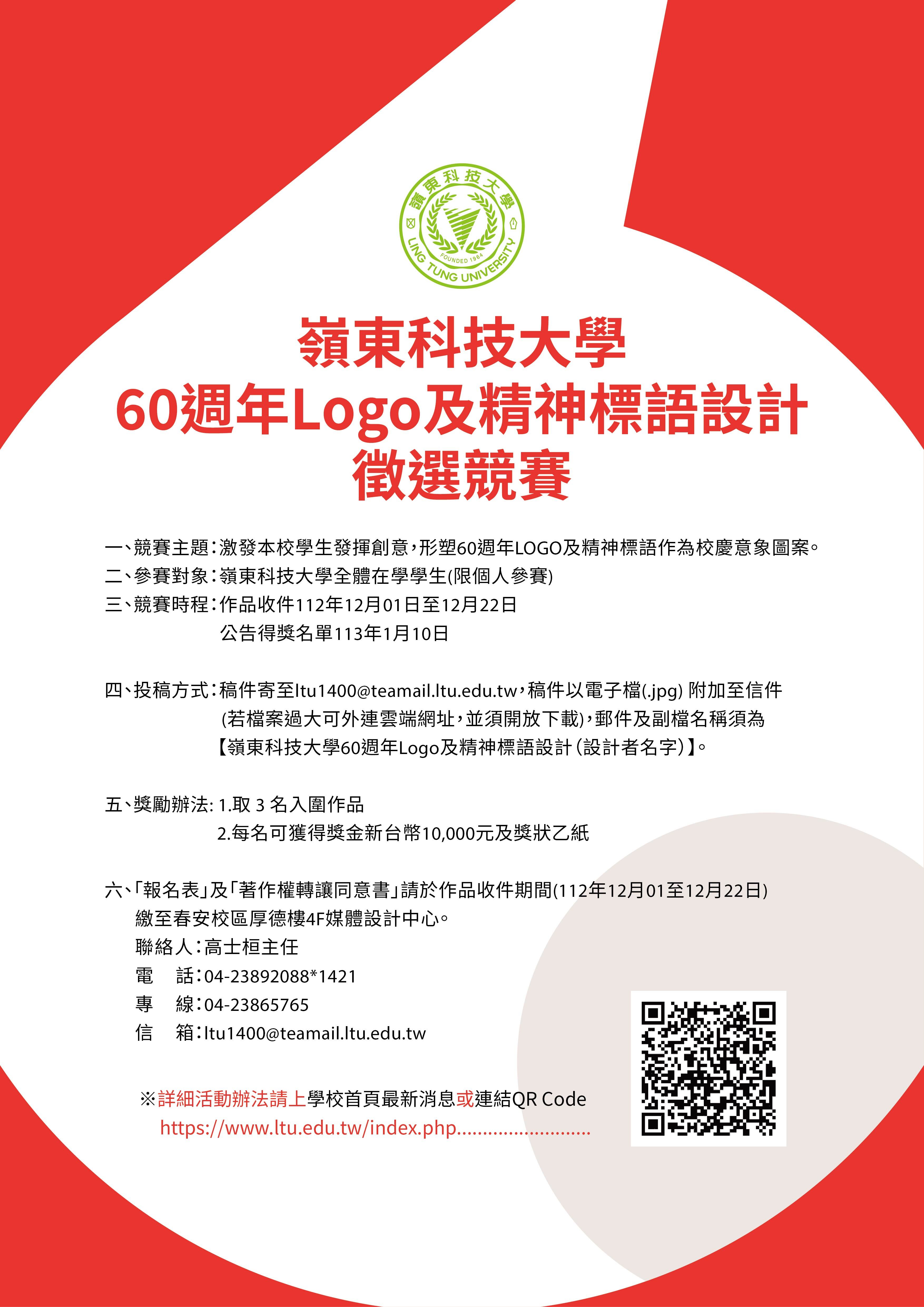 嶺東科技大學60週年Logo及精神標語設計徵選競賽