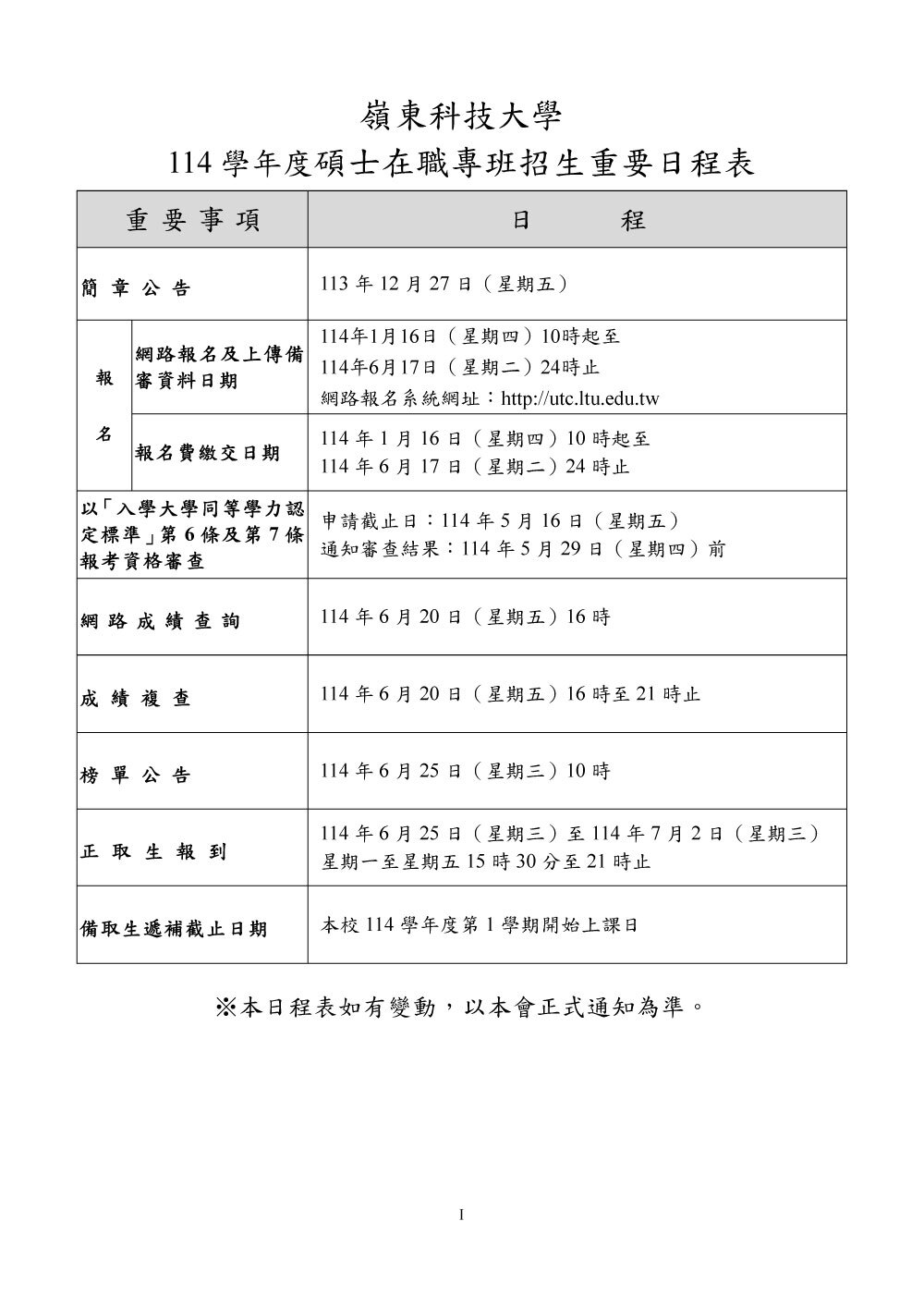 114學年度嶺東科技大學碩士在職專班招生簡章