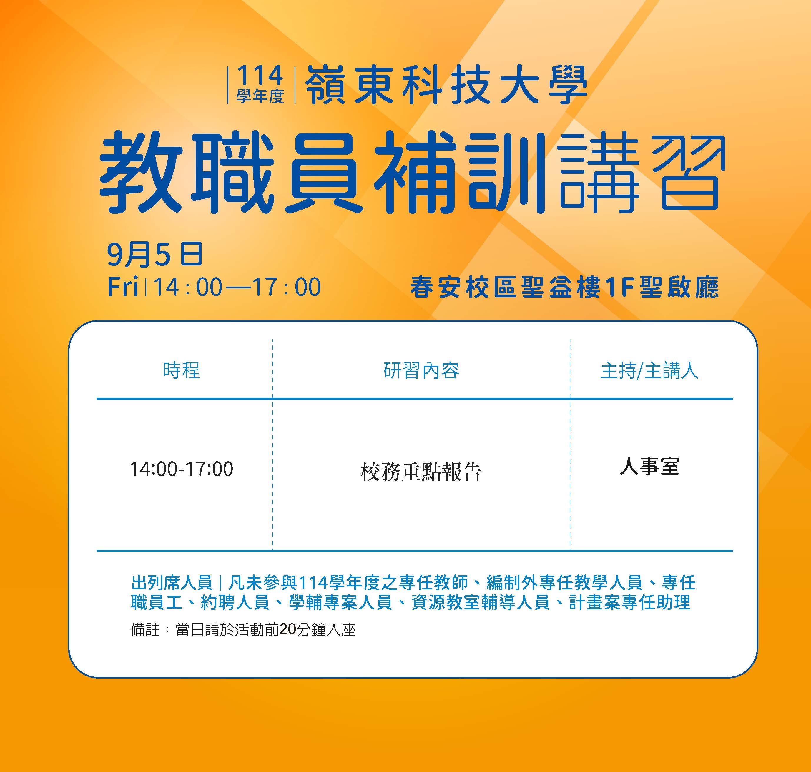 本校114學年度「教職員補訓」講習