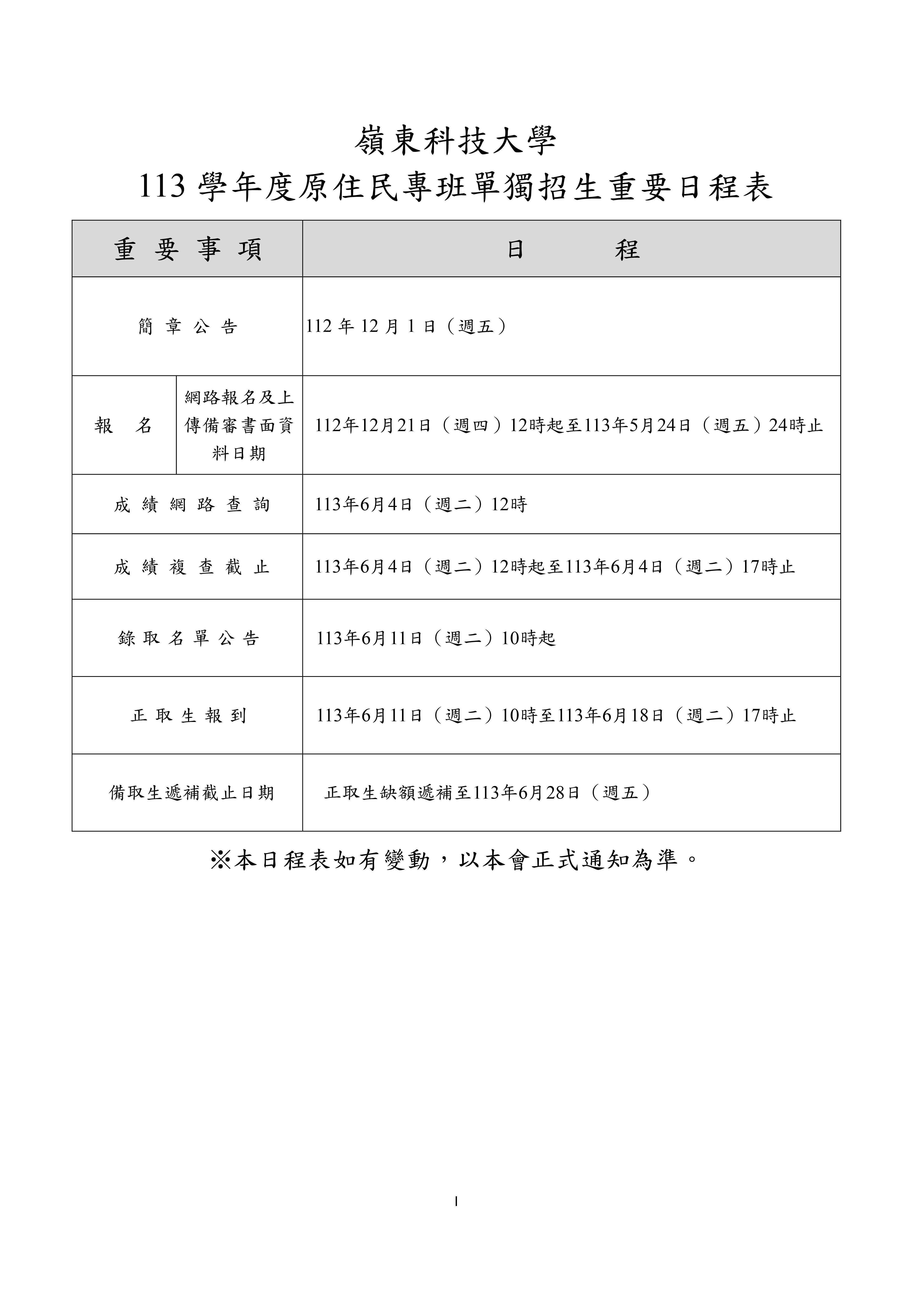 113學年度原住民專班單獨招生簡章