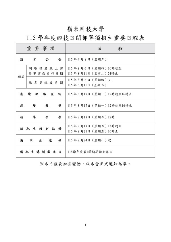 115學年度四技日間部單獨招生簡章