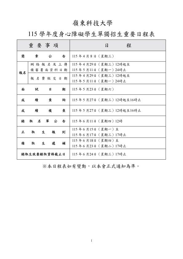 115學年度身心障礙學生單獨招生重要日程表