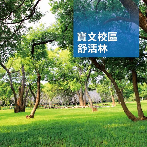 可能是草和顯示的文字是「寶文校區 舒活林」的圖像