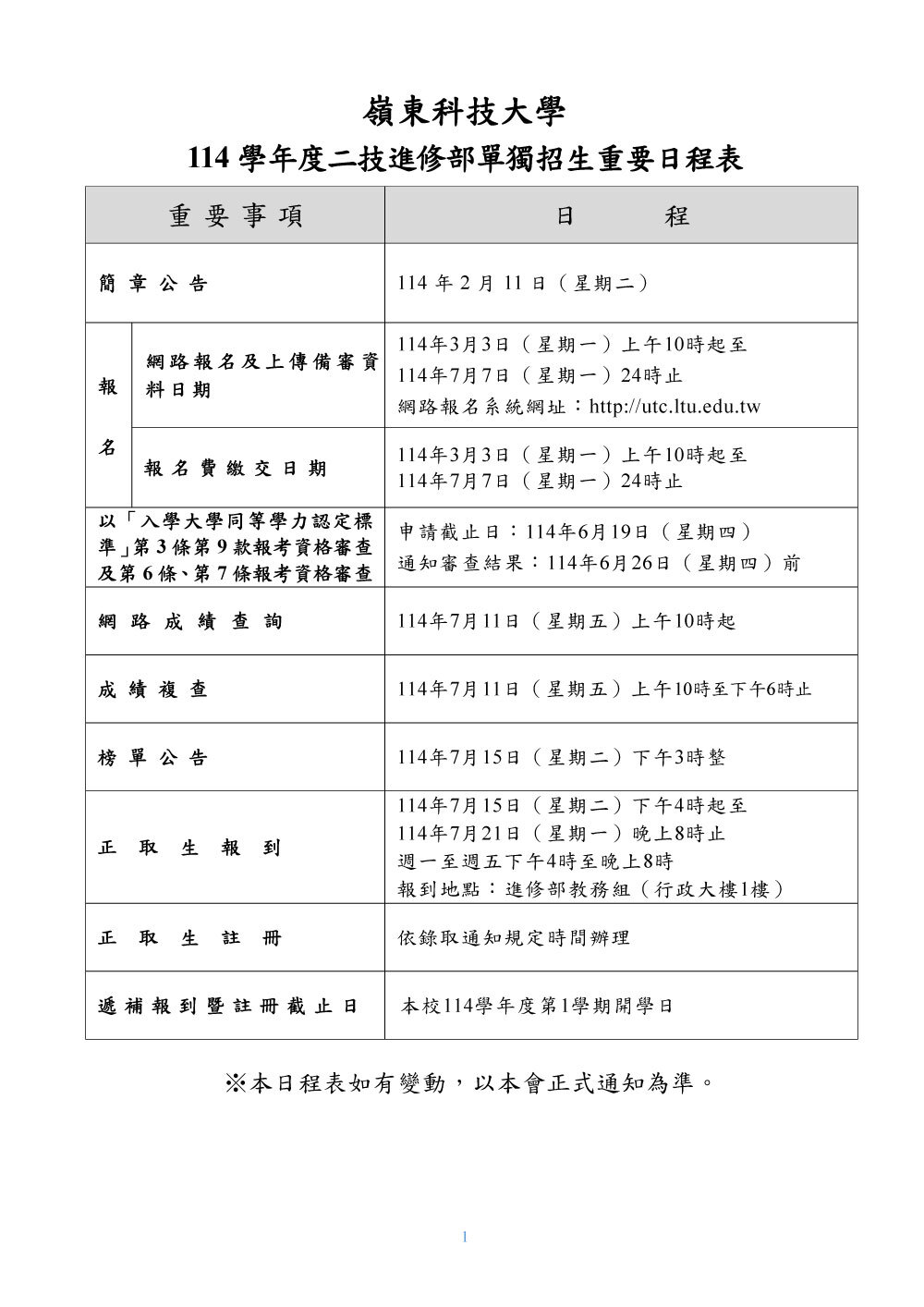 嶺東科技大學114學年度二技進修部招生簡章