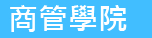 商管學院