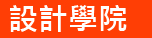 設計學院