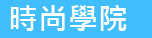 時尚學院