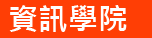 資訊學院