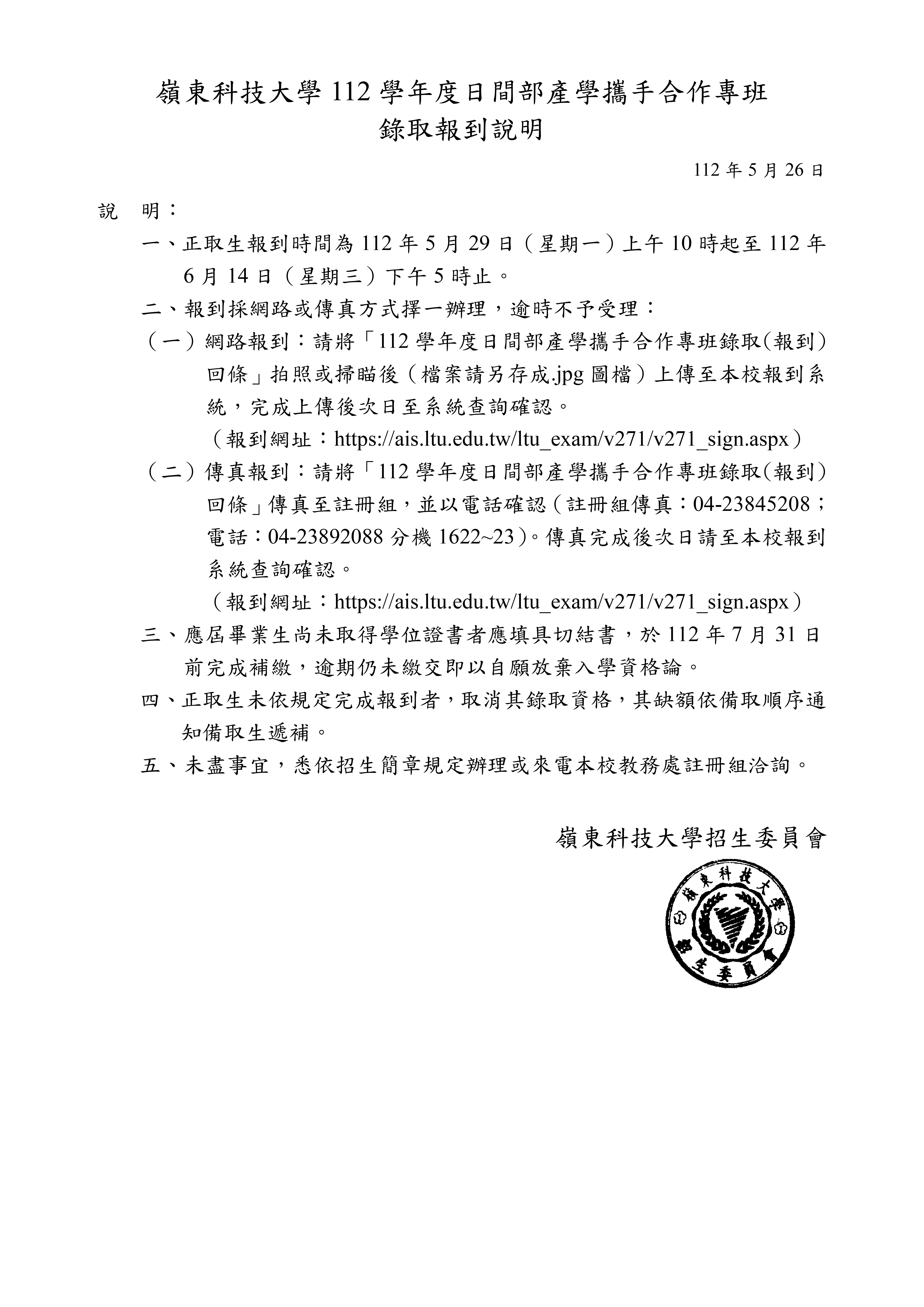 嶺東科技大學112學年度日間部產學攜手專班錄取報到說明