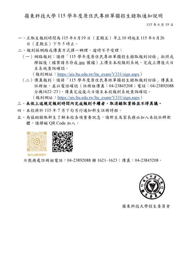 嶺東科技大學115學年度原住民專班單獨招生錄取通知說明
