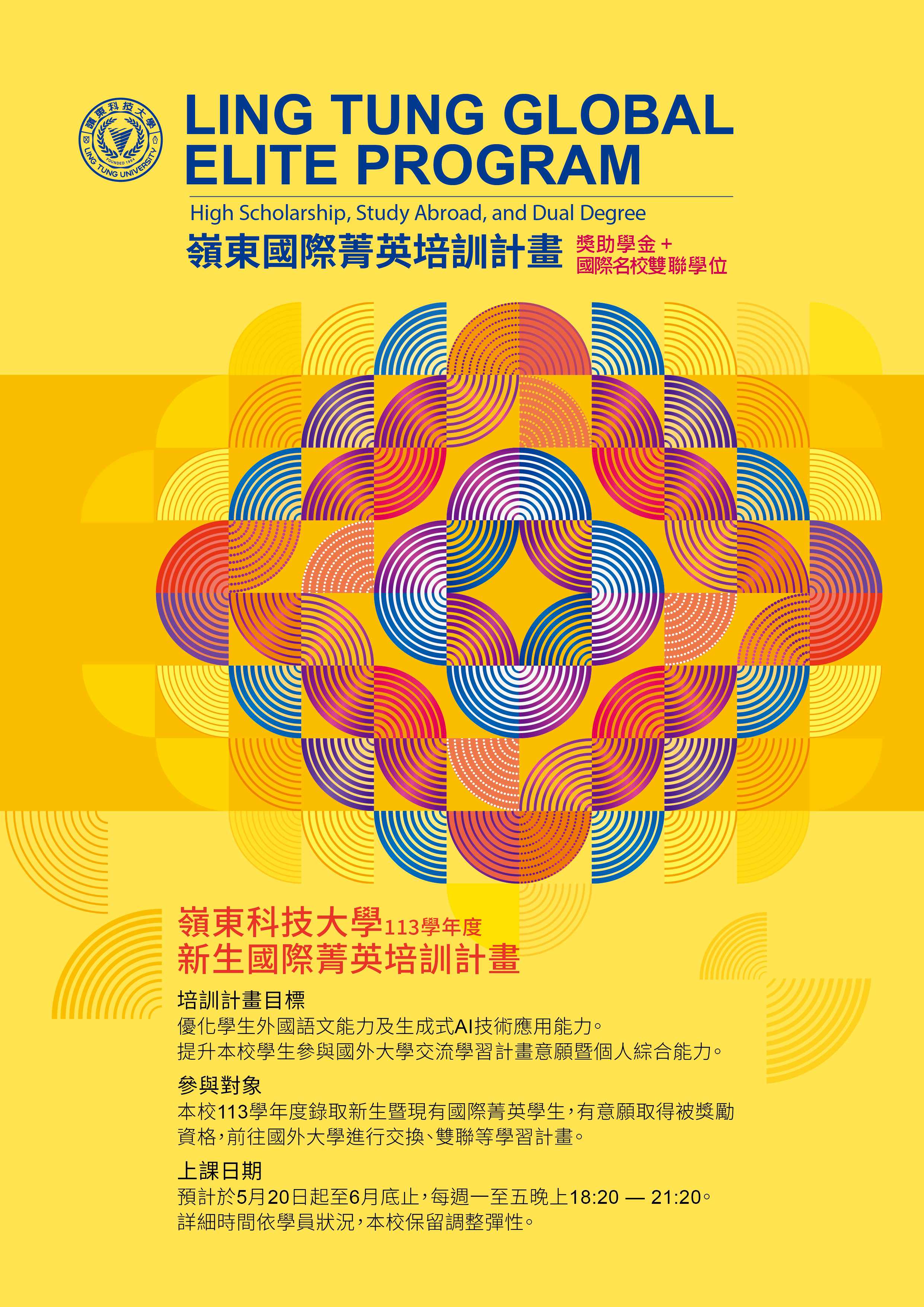 嶺東國際菁英班計畫
