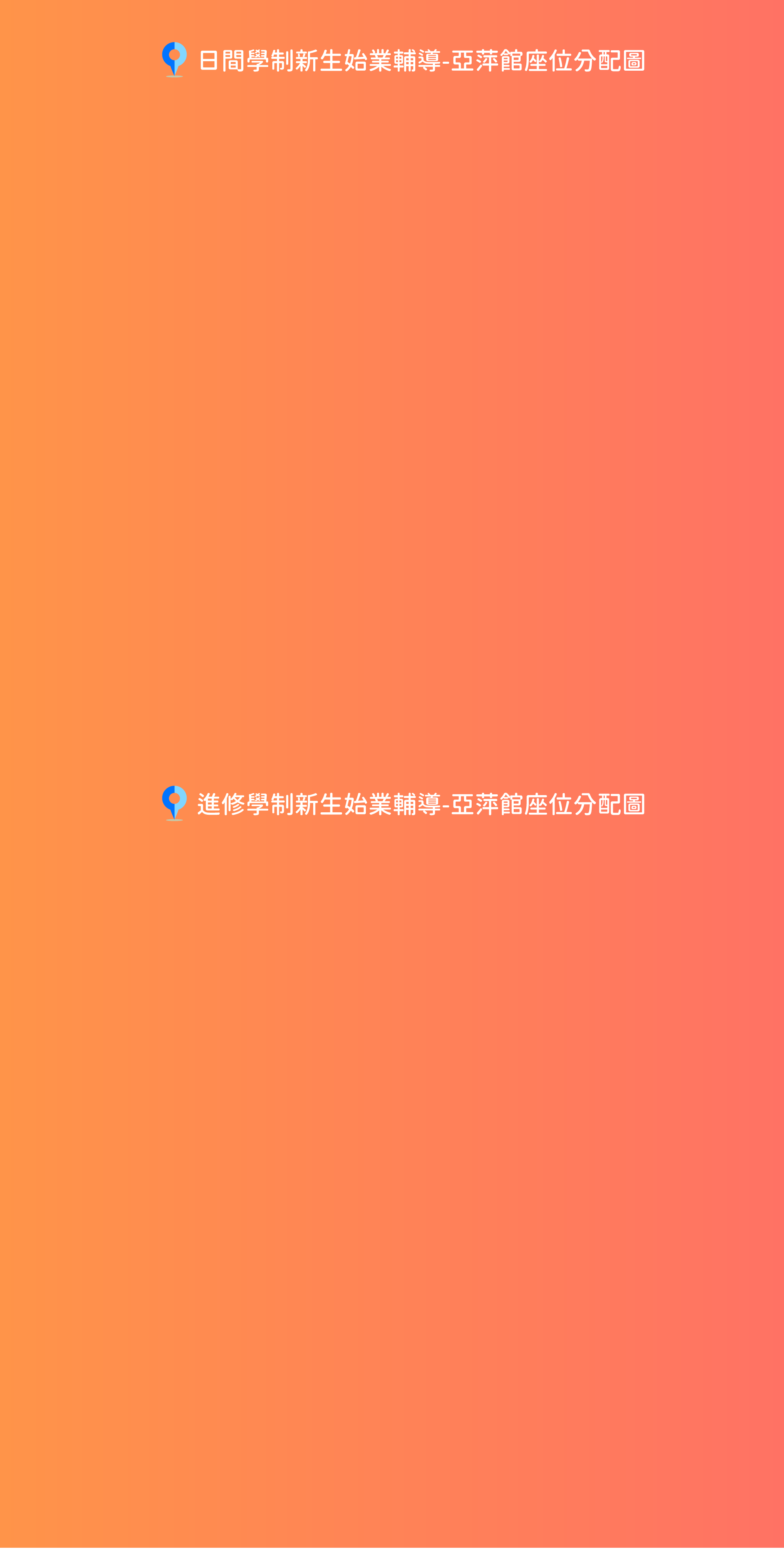 114學年度新生始業輔導_亞萍館位子圖
