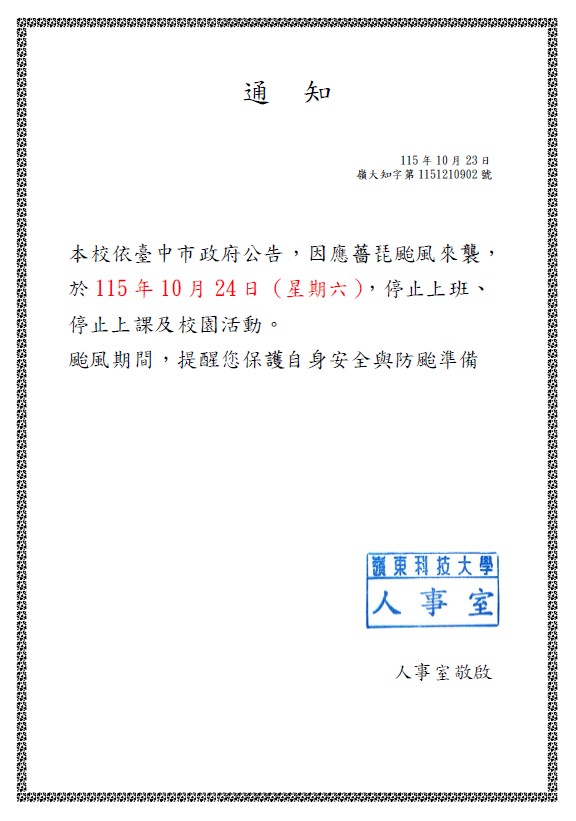 本校依臺中市政府公告，因應薔琵颱風來襲，115年10月24日（星期六）全日 ，日間部、進修部及推廣教育部等停止上班、上課及校園活動。