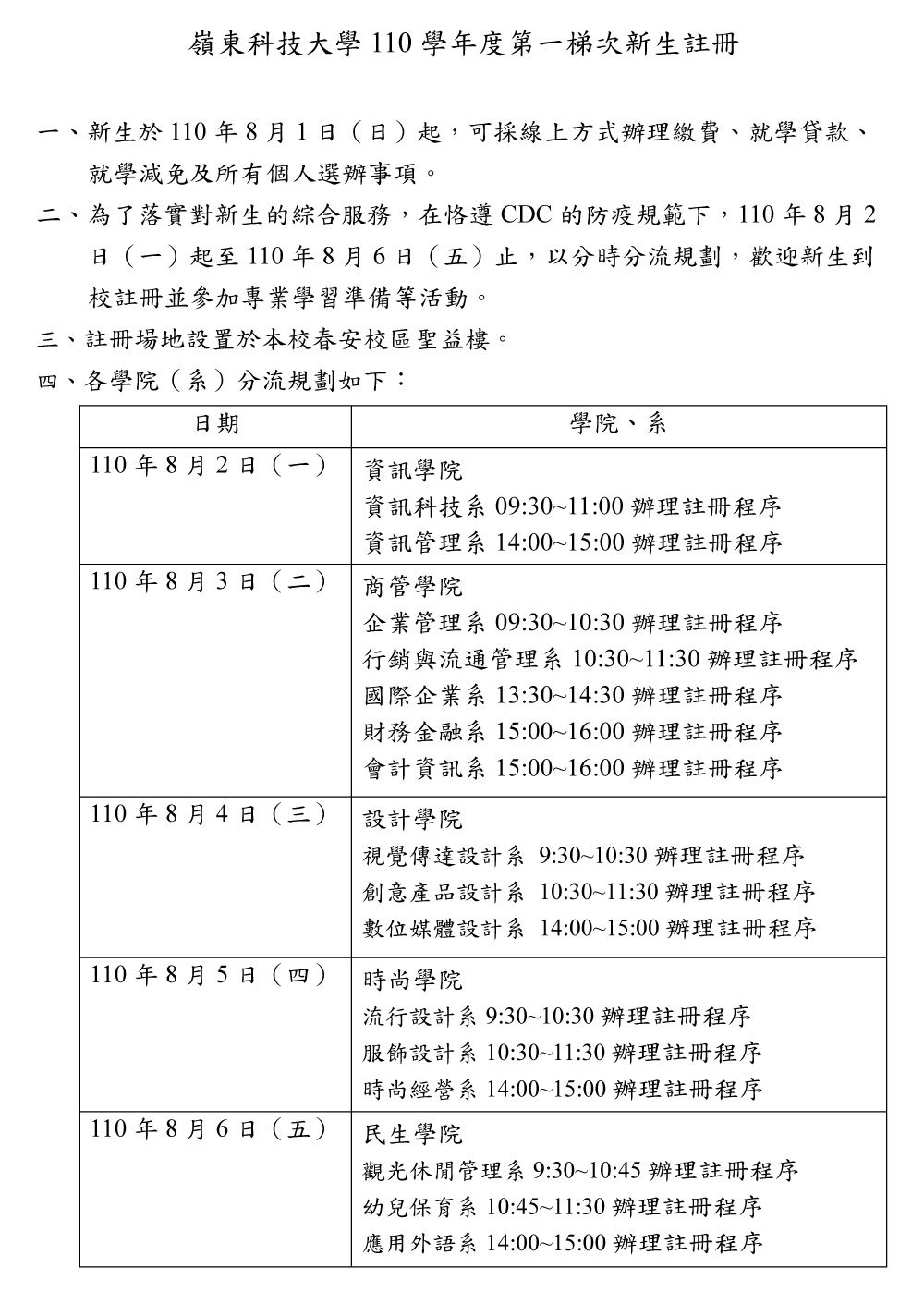嶺東科技大學110學年度第一梯次新生註冊