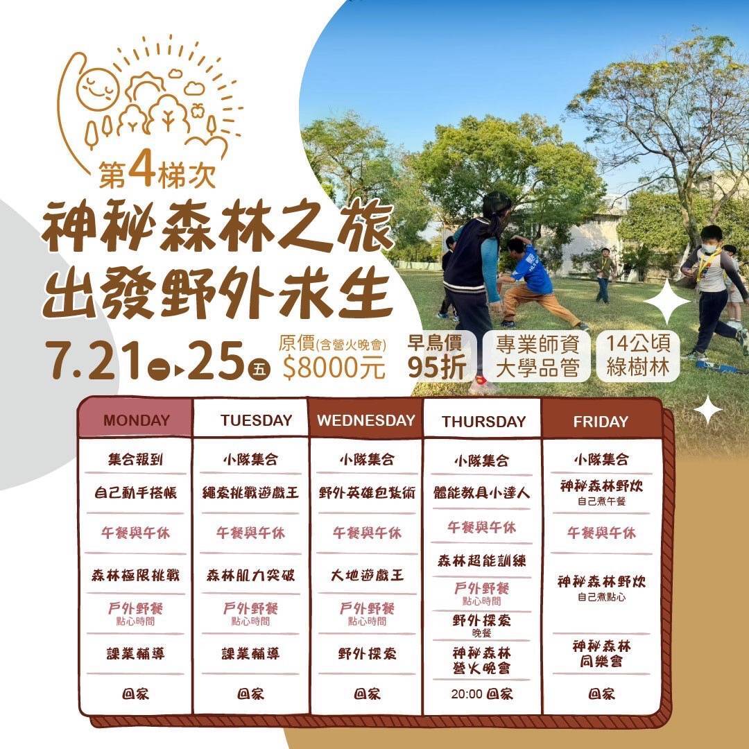 森林探險勇士營之夏季國小部營隊