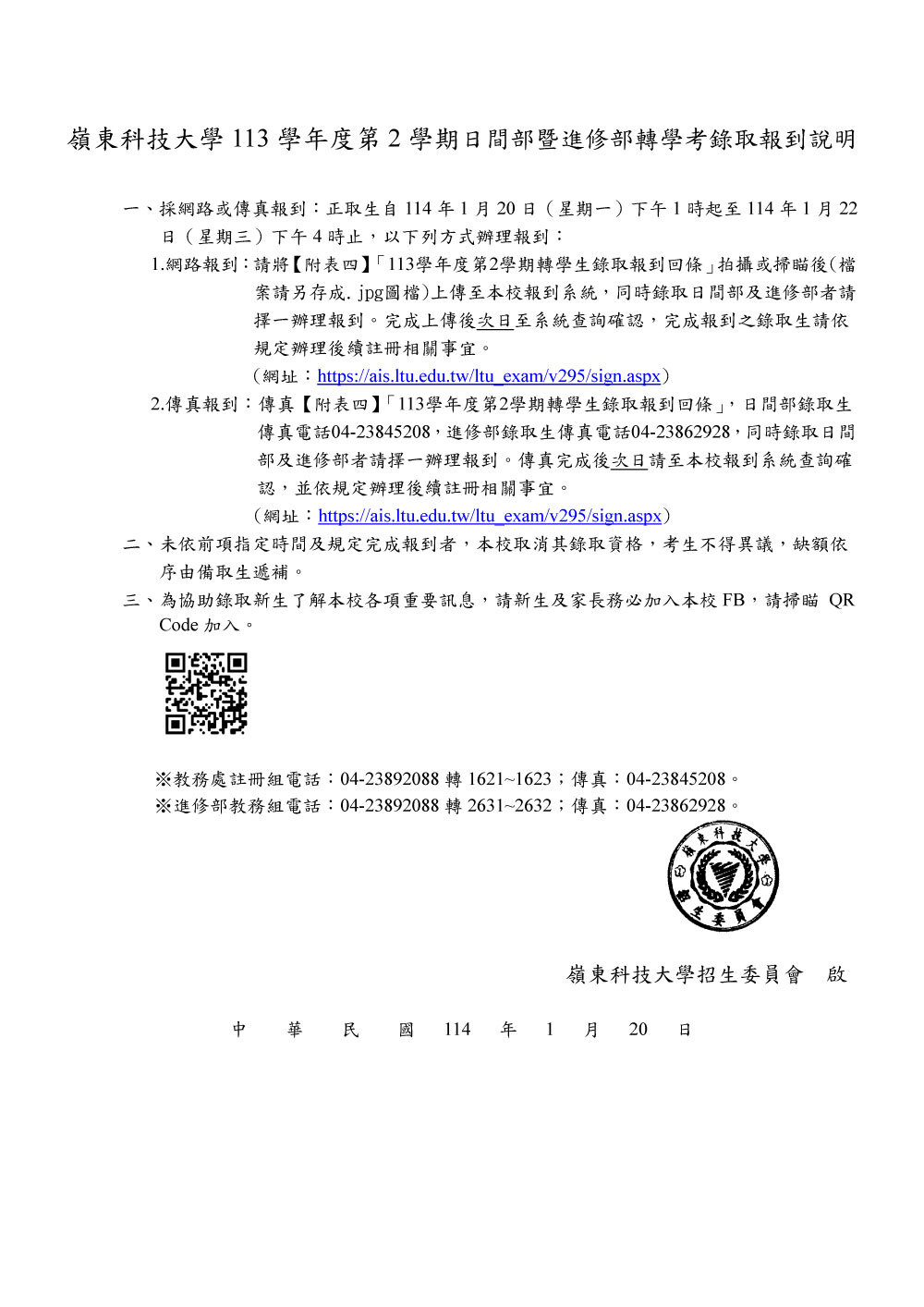 嶺東科技大學113學年度第2學期日間部暨進修部轉學考錄取報到說明