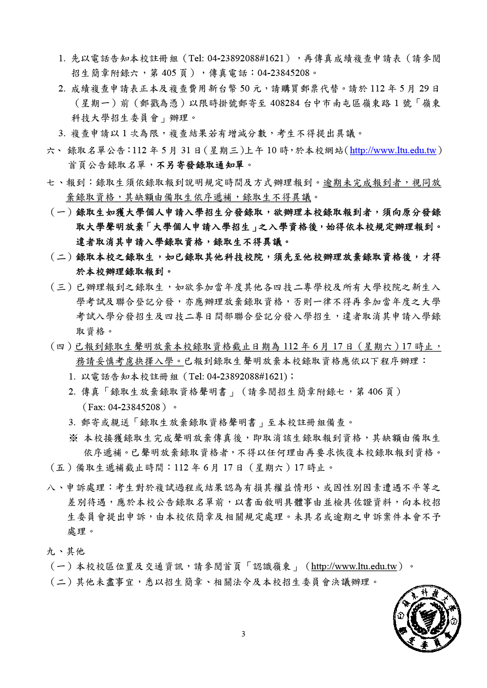 嶺東科技大學112學年度四技申請入學第二階段複試說明