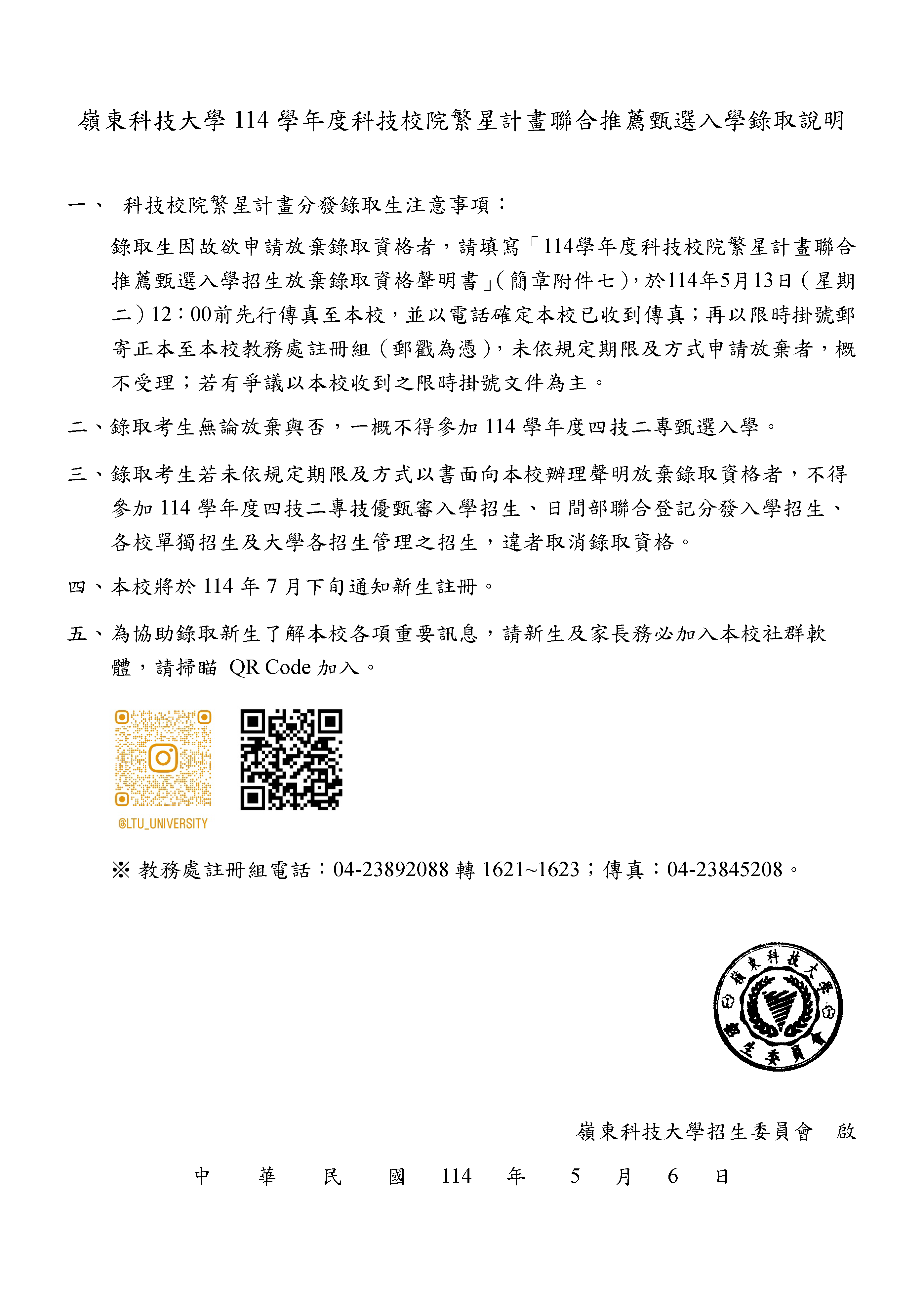 嶺東科技大學114學年度科技校院繁星計畫聯合推薦甄選入學錄取說明
