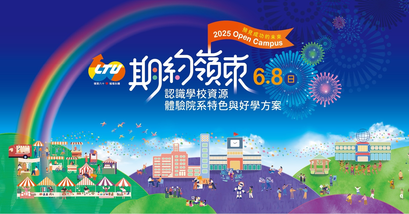 怎樣唸大學才是潮 #2025期約嶺東