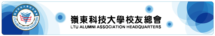 嶺東科技大學校友服務中心