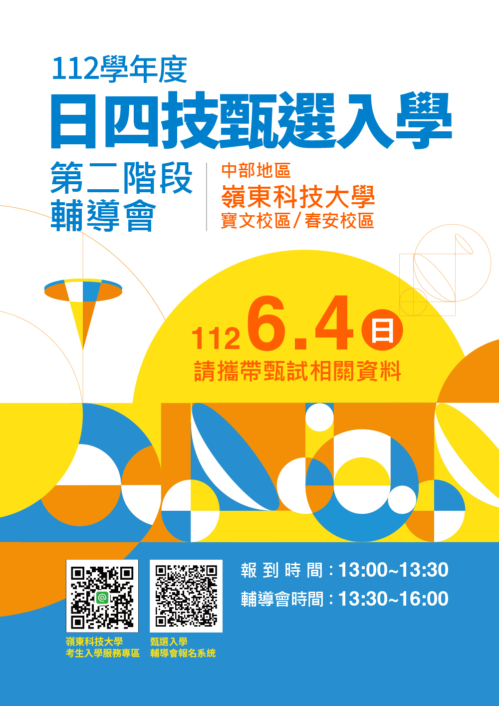 112學年度日四技甄選入學輔導會02